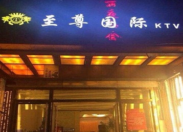 贵州哪个KTV真空陪酒妹子服务好-至尊国际KTV消费价格服务点评