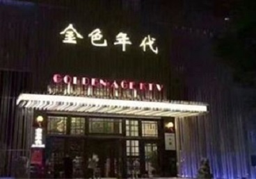 贵州KTV陪唱公主哪家最便宜-金色年代KTV便宜消费点评